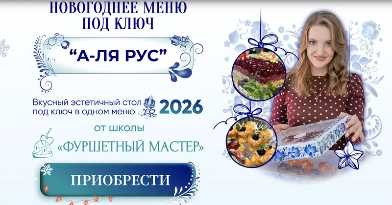 Скачать курс «[Фуршетный мастер] Новогоднее меню под ключ а-ля русс 2026. Тариф Для себя (Ольга Ващенко)» — слив курса