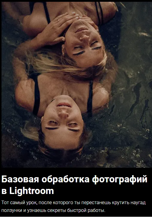 Скачать курс «[Malvina.Malina] Базовая обработка фотографий в Lightroom (Анастасия Клименкова)» — слив курса