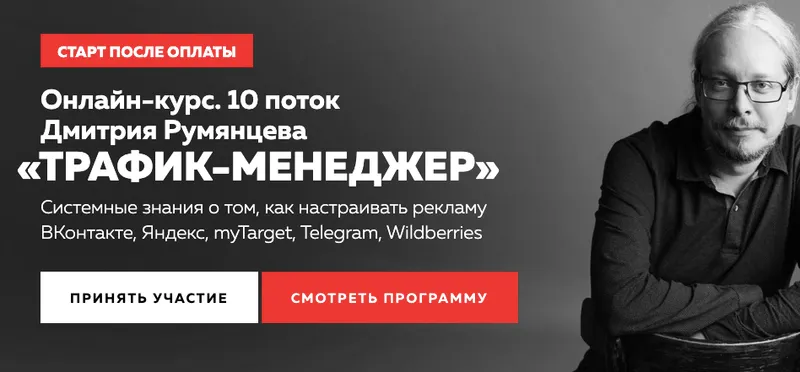 Скачать курс «[Точка Доступа] Трафик-менеджер. 10 поток. Тариф База 2023 (Дмитрий Румянцев)» — слив курса