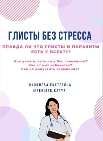 Скачать курс «Глисты без стресса (Екатерина Яковлева)» — слив курса