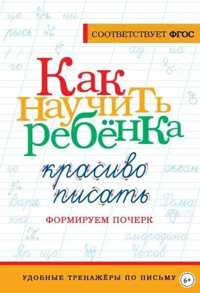 Скачать курс «[АСТ] Как научить ребёнка красиво писать. Формируем почерк» — слив курса