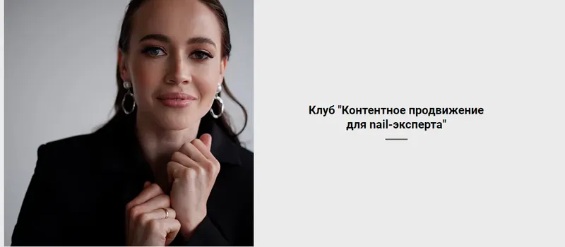 Скачать курс «Контентное продвижение для nail-эксперта. Февраль - Март 2023 (Алена Сухова)» — слив курса