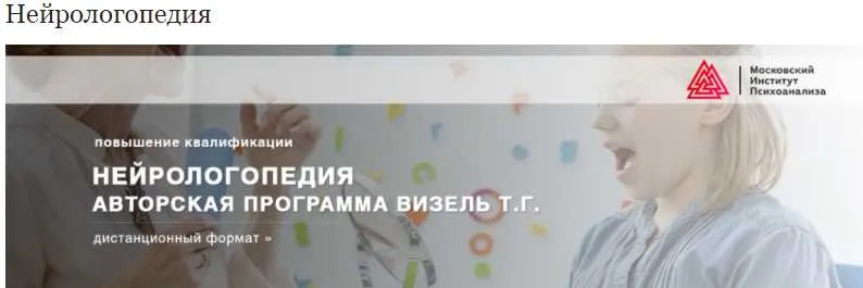 Скачать курс «[МИП] Нейрологопедия (Татьяна Визель)» — слив курса
