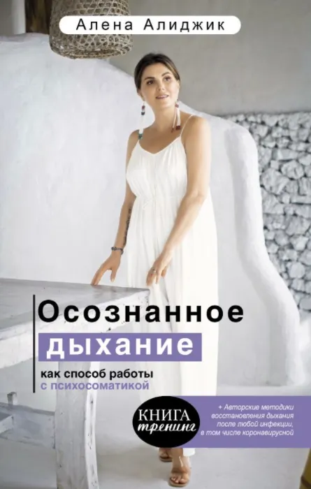 Скачать курс «Осознанное дыхание как способ работы с психосоматикой (Аудиокнига + книга) (Алена Алиджик)» — слив курса