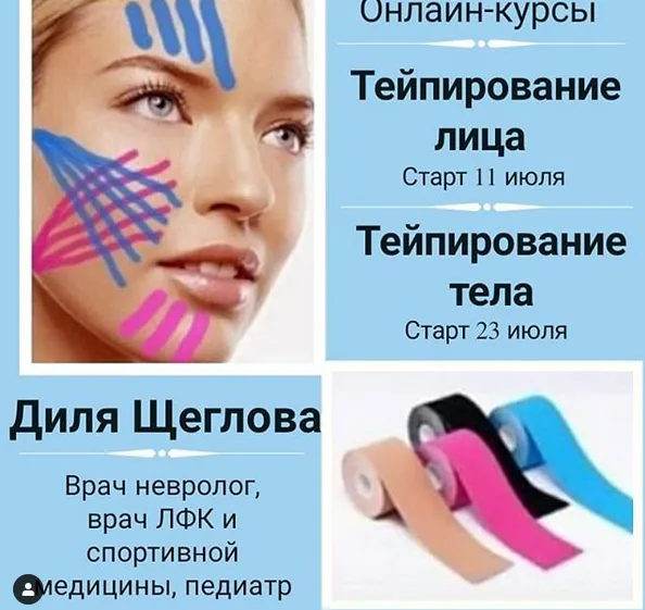 Скачать курс «Эстетическое тейпирование тела (Диля Щеглова)» — слив курса