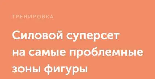 Обложка курса «[FitSpoКлуб] Силовой суперсет на самые проблемные зоны фигуры (Георгий Елгин)»