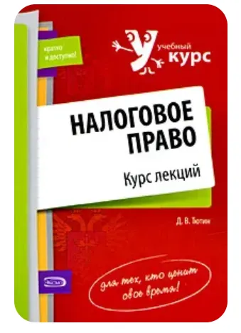 Скачать курс «Налоговое право. Курс лекций (Д. В. Тютин)» — слив курса