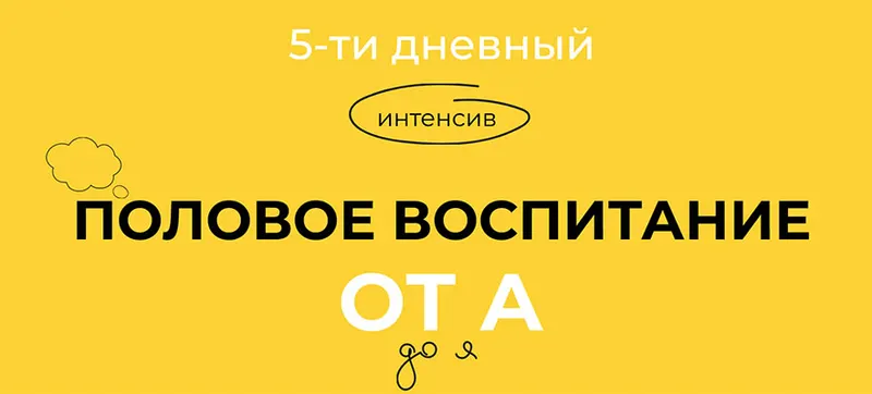 Скачать курс «Половое воспитание от А до Я. Тариф Стандарт (Евгения Шлома)» — слив курса
