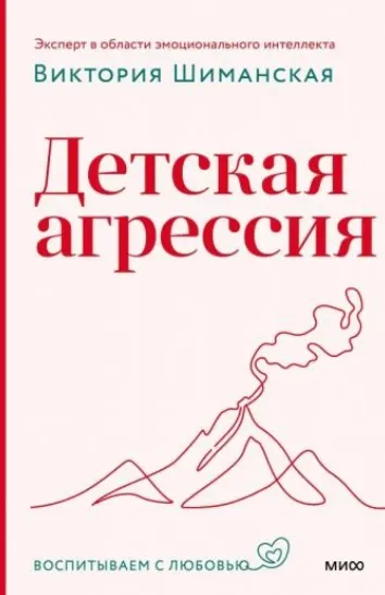 Скачать курс «[МИФ] Детская агрессия (Виктория Шиманская)» — слив курса