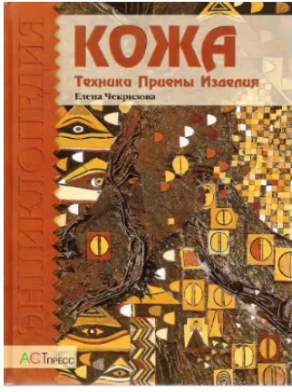 Скачать курс «Кожа. Техника. Приемы. Изделия (Елена Чекризова)» — слив курса
