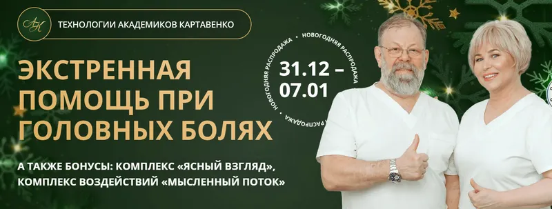 Обложка курса «[Академики Картавенко] Экстренная помощь при головных болях (Виктор Картавенко, Татьяна Картавенко)»