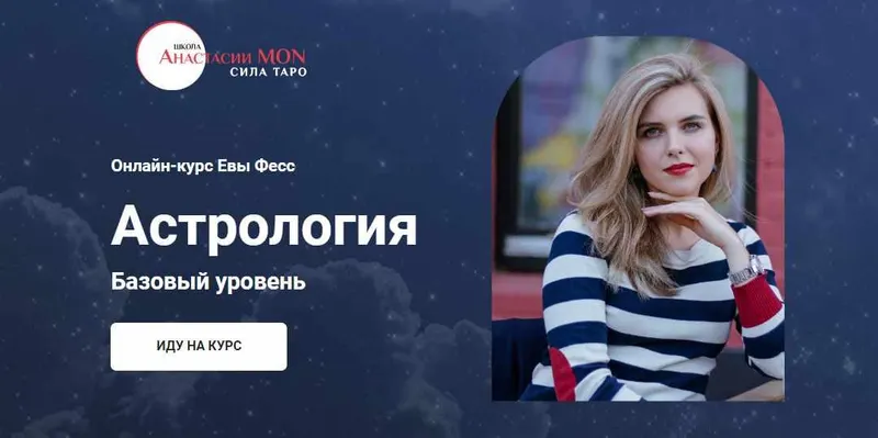 Скачать курс «[Школа Анастасии MON] Астрология. Базовый уровень (Ева Фес)» — слив курса