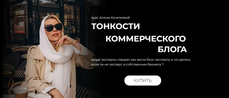 Скачать курс «[kochetkova.blog] Тонкости коммерческого блога (Алёна Кочеткова)» — слив курса