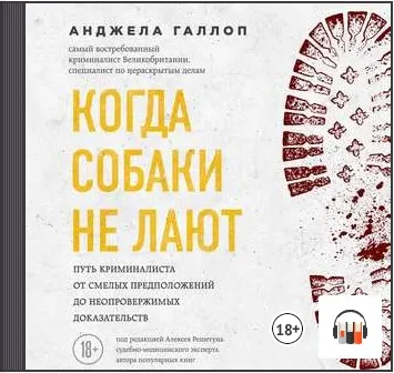 Скачать курс «Когда собаки не лают. Путь криминалиста от смелых предположений до неопровержимых доказательств. Аудиокнига (Анджела Галлоп)» — слив курса