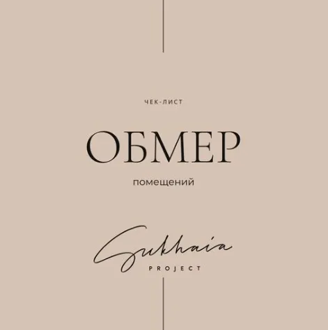 Скачать курс «[Sukhaia Project] Обмер помещений (Анна Сухая)» — слив курса
