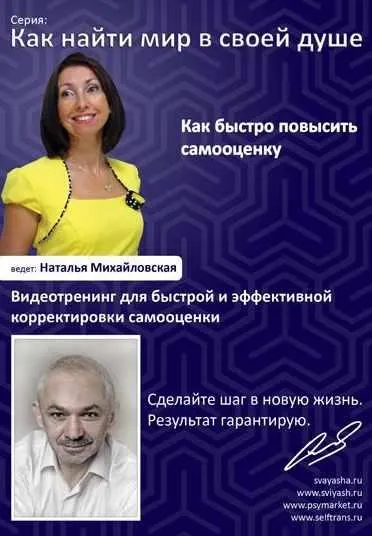 Скачать курс «Как повысить самооценку и уверенность в себе (Наталья Михайловская)» — слив курса
