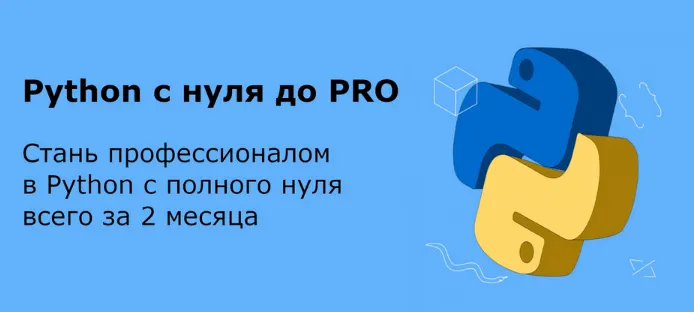 Скачать курс «Python с нуля до PRO. Для новичков» — слив курса