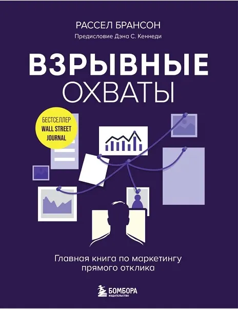 Скачать курс «Взрывные охваты. Главная книга по маркетингу прямого отклика (Рассел Брансон)» — слив курса