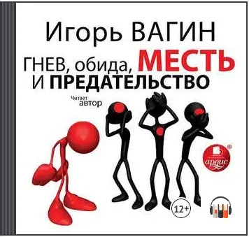 Скачать курс «Гнев, обида, месть и предательство. Аудиокнига (Игорь Вагин)» — слив курса
