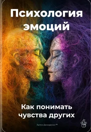 Скачать курс «Психология эмоций: Как понимать чувства других (Артем Демиденко)» — слив курса