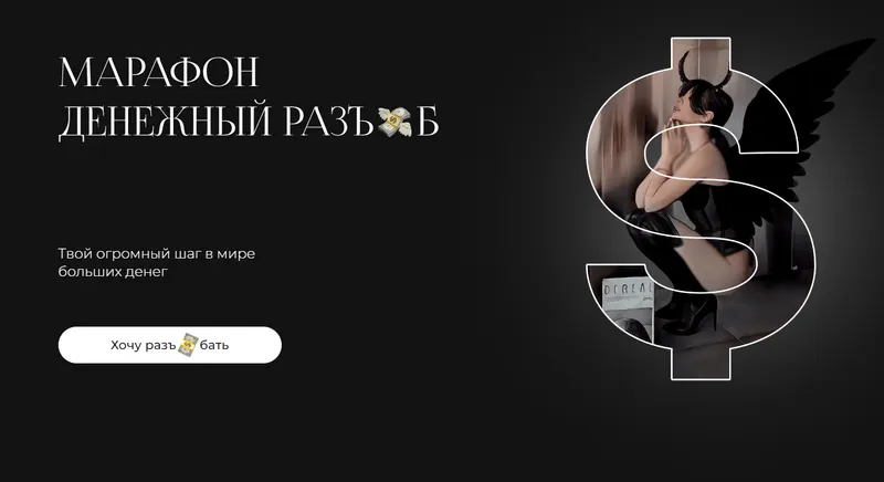 Обложка курса «Денежный разъ*б. Тариф Хочу полный денежный разъ*б  (Лиза Алексеевна)»