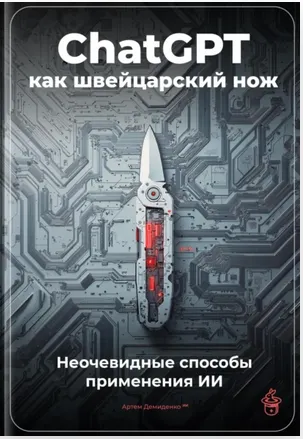 Скачать курс «ChatGPT как швейцарский нож. Неочевидные способы применения ИИ (Артем Демиденко)» — слив курса