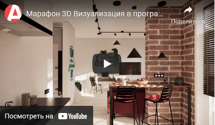 Скачать курс «Марафон по визуализации в Archicad (Полина Журавлева)» — слив курса
