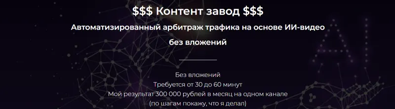 Скачать курс «Контент-завод. Автоматизированный арбитраж трафика. Тариф Базовый (Александр Пуминов)» — слив курса