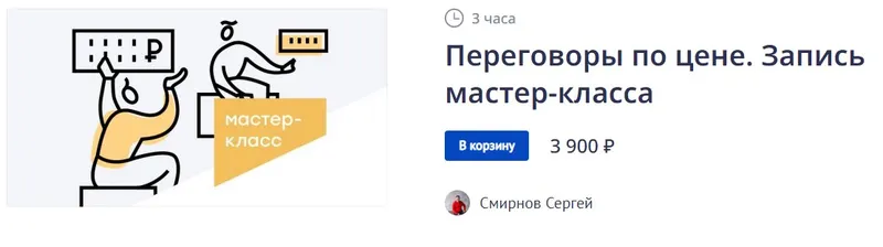 Скачать курс «Переговоры по цене (Сергей Смирнов)» — слив курса