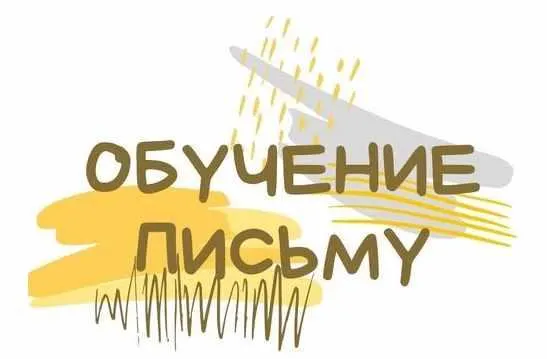 Скачать курс «Обучение письму по советской методике (Светлана Гузаевская)» — слив курса