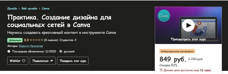 Скачать курс «[Udemy] Практика. Создание дизайна для социальных сетей в Canva (Кирилл Несмелов)» — слив курса