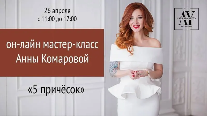Скачать курс «5 причесок (Анна Комарова)» — слив курса