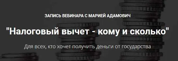 Скачать курс «Налоговый вычет - кому и сколько  (Мария Адамович)» — слив курса