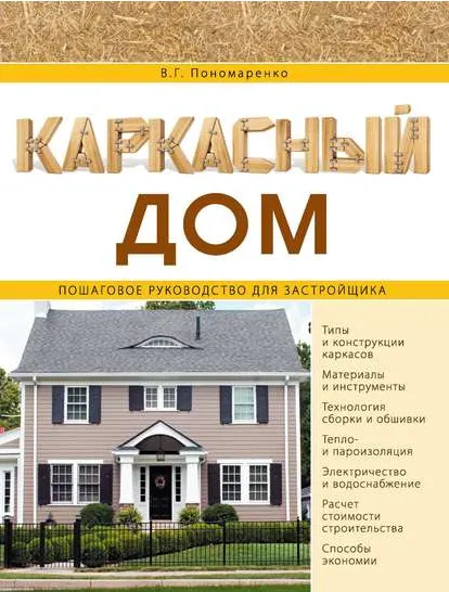 Скачать курс «Каркасный дом. Пошаговое руководство для застройщика (Вадим Пономаренко)» — слив курса