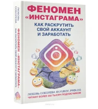 Скачать курс «Феномен Инстаграма. Как раскрутить свой аккаунт и заработать (Любовь Соболева)» — слив курса