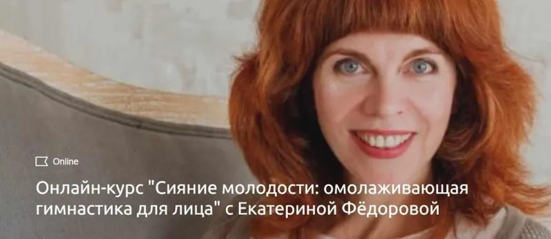 Скачать курс «Сияние молодости: омолаживающая гимнастика для лица (Екатерина Федорова)» — слив курса