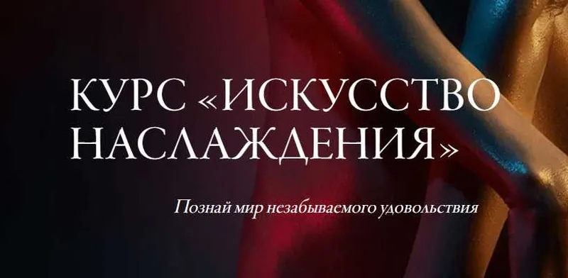 Скачать курс «Факультет SEX-искусств (Светлана Керимова)» — слив курса