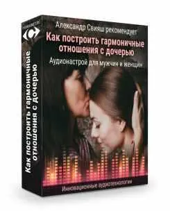 Скачать курс «Как построить гармоничные отношения с дочерью. Аудионастрой для женщин и мужчин (Александр Свияш)» — слив курса