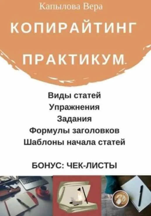 Скачать курс «Копирайтинг. Практикум (Вера Капылова)» — слив курса