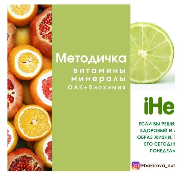 Скачать курс «[bakirova_nut] Методичка Витамины и минералы + ОАК + биохимия (Анастасия Бакирова)» — слив курса