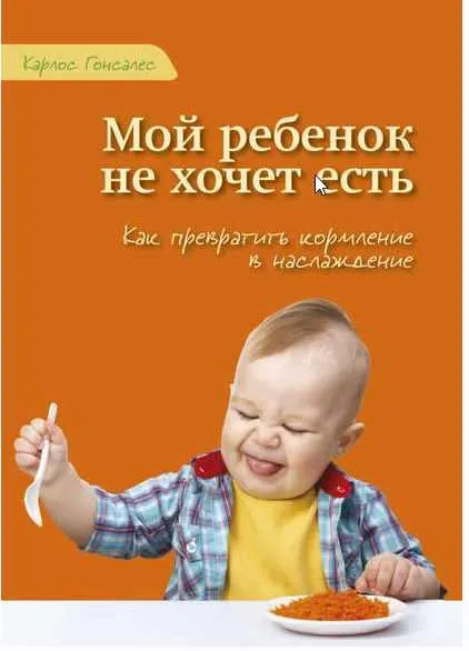 Скачать курс «Мой ребенок не хочет есть! Как превратить кормление в наслаждение (Карлос Гонсалес)» — слив курса
