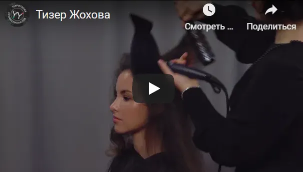 Скачать курс «Салонная укладка, как упаковка вашей работы (Ирина Жохова)» — слив курса
