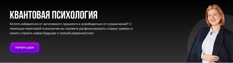Скачать курс «Квантовая психология (Юлия Асейкина)» — слив курса