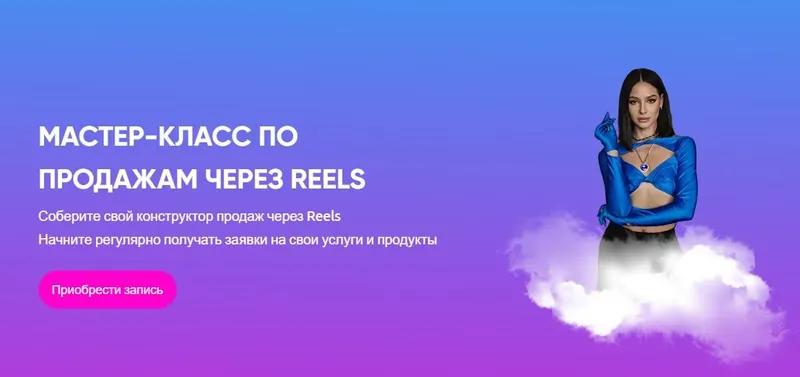 Скачать курс «Мастер-класс по продажам через Reels (Юлия Голыгина)» — слив курса