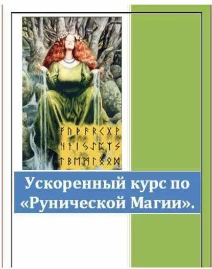 Скачать курс «Ускоренный курс по Рунической магии 2015 (Мэри)» — слив курса