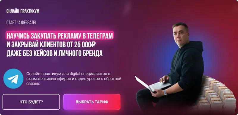 Скачать курс «Научись закупать рекламу в телеграм и закрывай клиентов от 25 000р (Андрей Мизев)» — слив курса