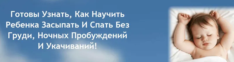 Скачать курс «Как улучшить сон ребенка? Или как научить ребенка засыпать и спать без груди (Людмила Шарова)» — слив курса
