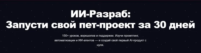Скачать курс «[ПродСовет] ИИ-Разраб 2025: Запусти свой пет-проект за 30 дней» — слив курса