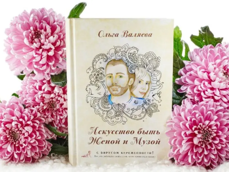 Скачать курс «Искусство быть женой и музой (Ольга Валяева)» — слив курса