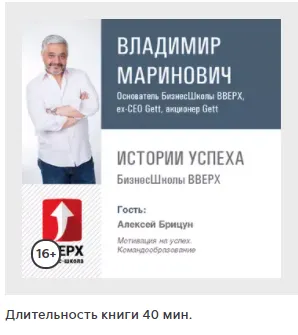 Обложка курса «Алексей Брицун. Мотивация на успех. Командообразование. Аудиокнига (Владимир Маринович)»